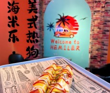 海米樂美式熱狗