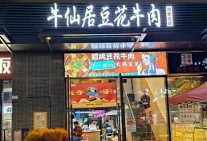 牛仙居豆花牛肉冒菜加盟
