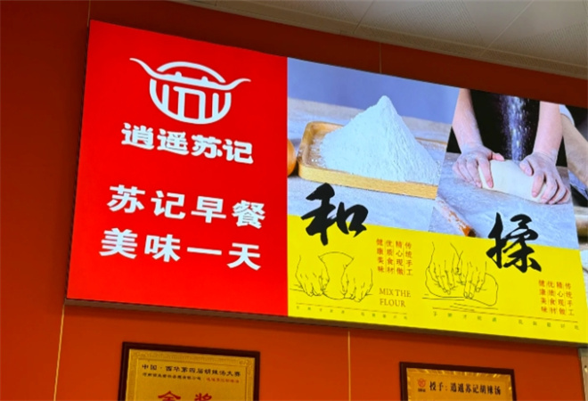 逍遙蘇記牛肉胡辣湯加盟
