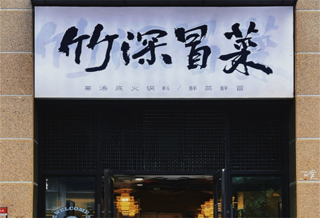 竹深冒菜加盟