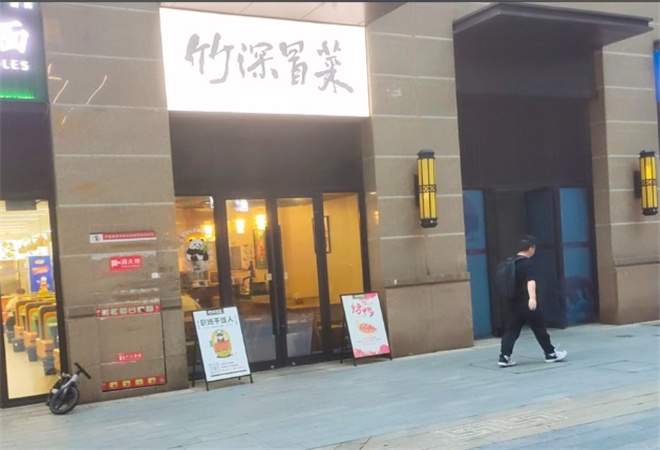 竹深冒菜加盟