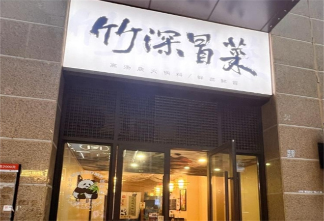 竹深冒菜