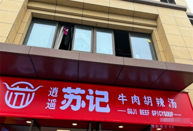逍遙蘇記牛肉胡辣湯