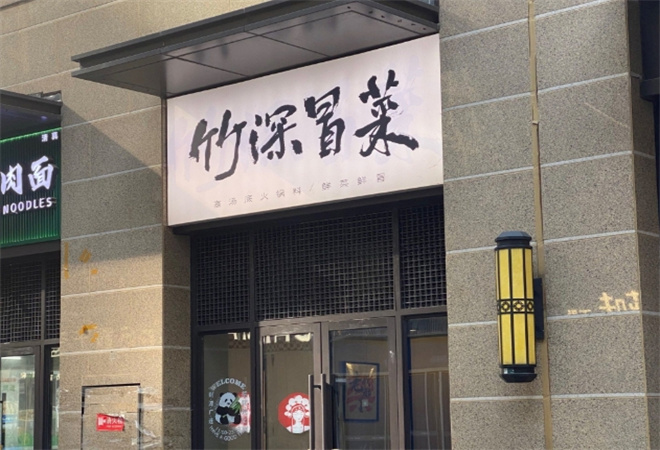 竹深冒菜加盟