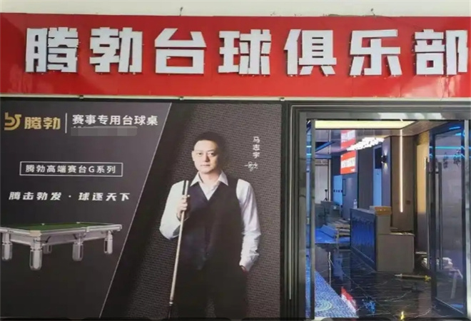 騰勃臺(tái)球