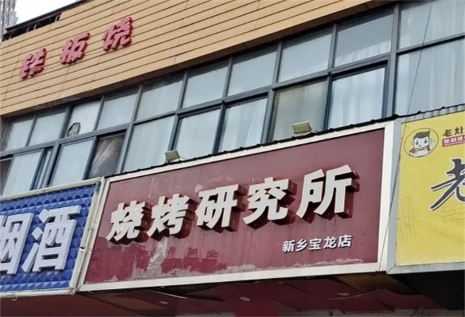 燒烤研究所加盟