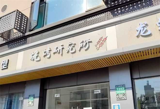 燒烤研究所