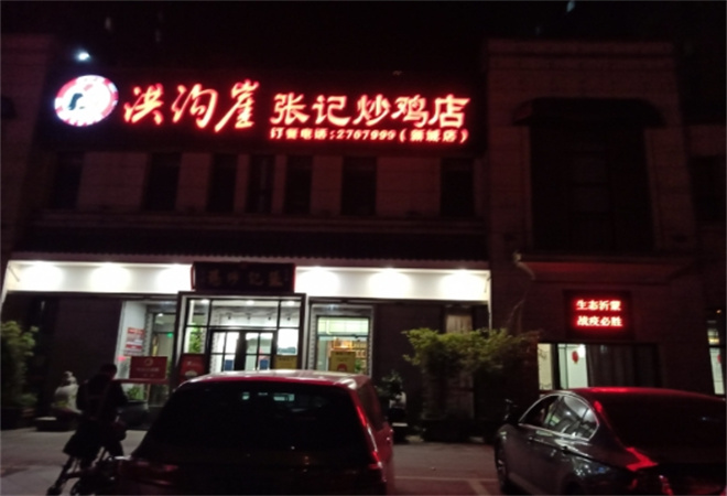 洪沟崖张记炒鸡店 洪沟崖张记炒鸡店