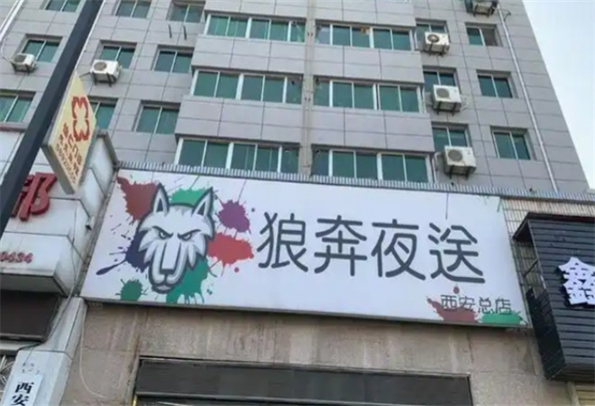 狼奔夜送加盟 狼奔夜送加盟