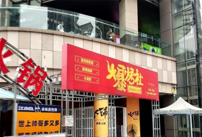 爆烤社燒烤