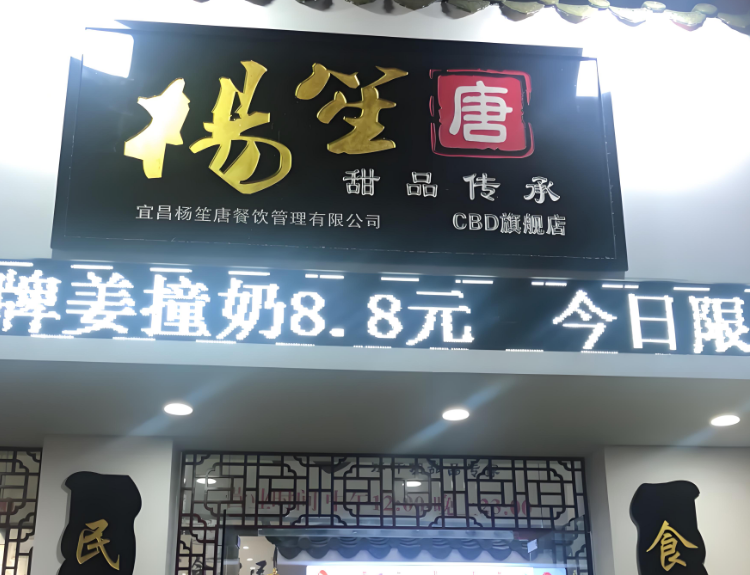 楊笙唐甜品店