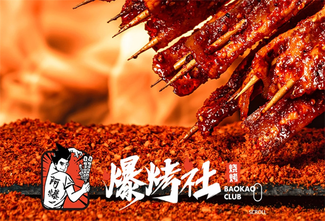 爆烤社燒烤