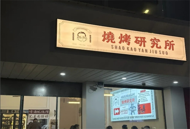 燒烤研究所