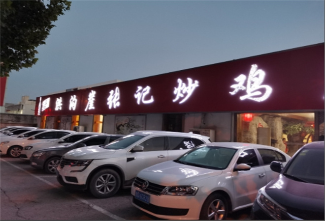 洪沟崖张记炒鸡店 洪沟崖张记炒鸡店