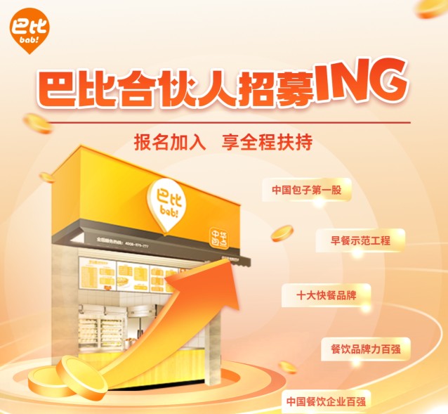 巴比饅頭加盟