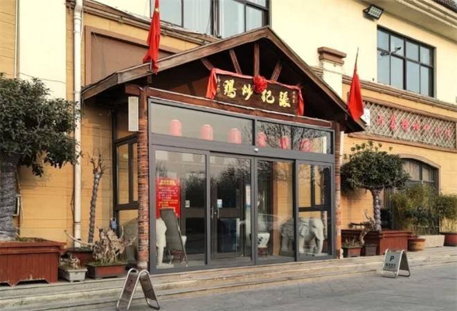 洪沟崖张记炒鸡店