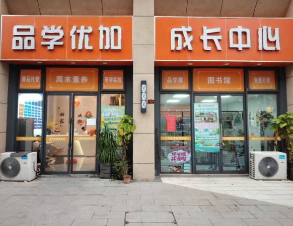 优加品学托管