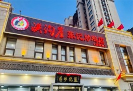洪溝崖張記炒雞店