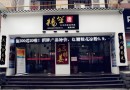 杨笙唐甜品店