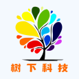树下科技