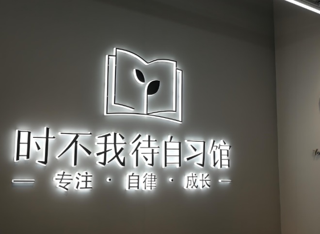 时不我待自习馆加盟