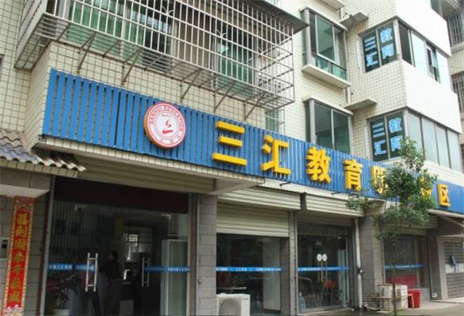 三匯教育加盟