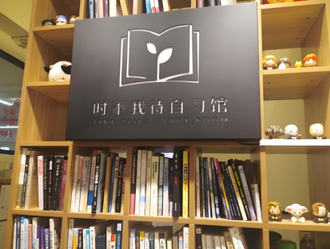 时不我待自习馆