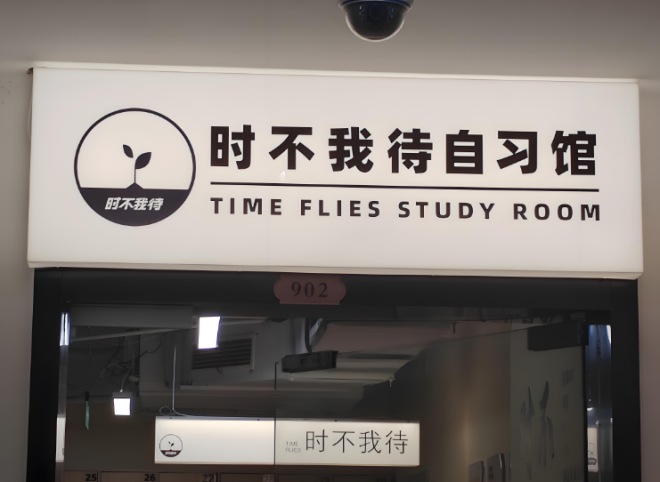 时不我待自习馆加盟 时不我待自习馆加盟