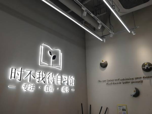 时不我待自习馆