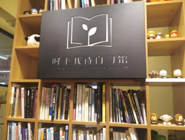 时不我待自习馆