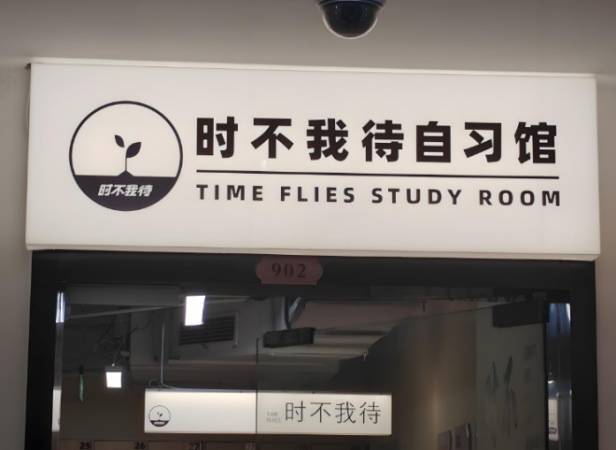 时不我待自习馆