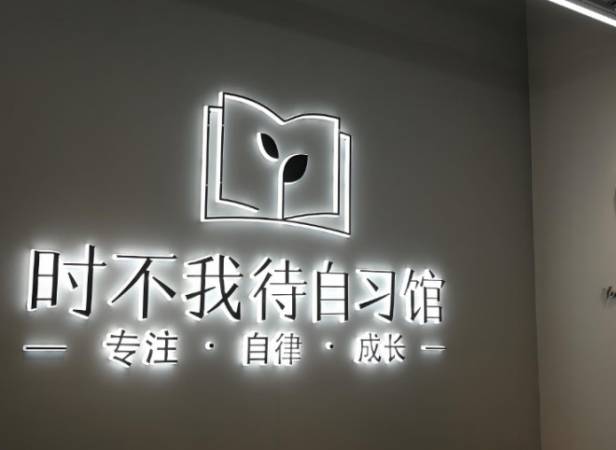 时不我待自习馆