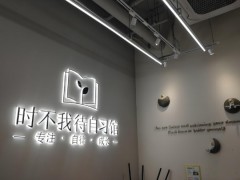 時不我待自習館