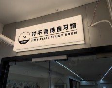 時不我待自習館