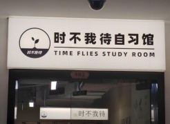 時不我待自習館