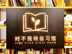 時不我待自習館