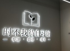 時不我待自習館
