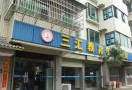 三汇教育