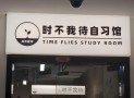 时不我待自习馆