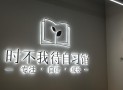时不我待自习馆