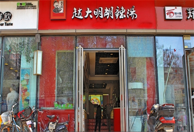 趙大明胡辣湯加盟