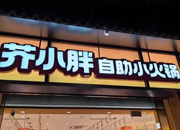 芥小胖自助小火锅