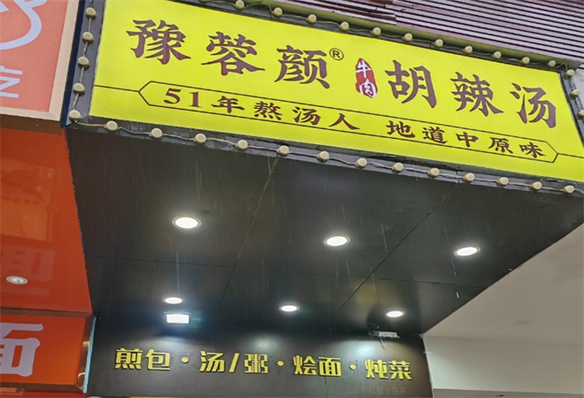 豫蓉顏牛肉胡辣湯加盟