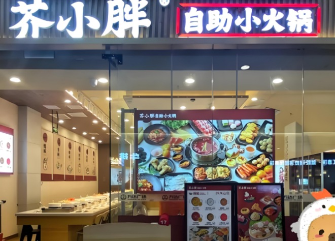 芥小胖自助小火锅 芥小胖自助小火锅