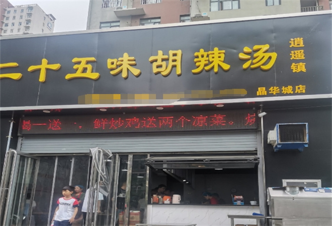 二十五味胡辣湯