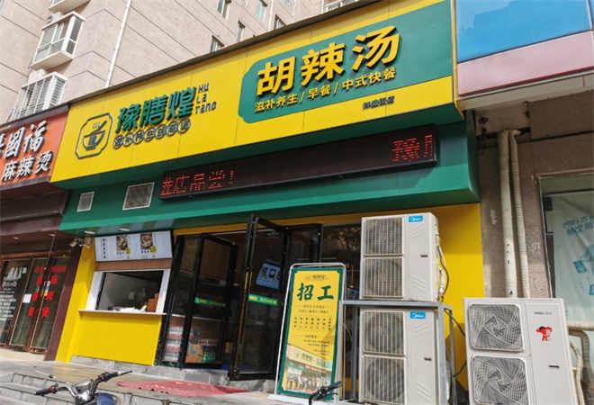 豫膳煌胡辣湯加盟