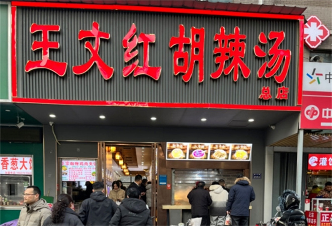 王文紅胡辣湯