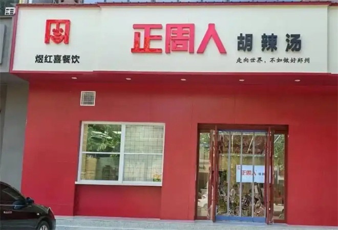 正周人胡辣湯店