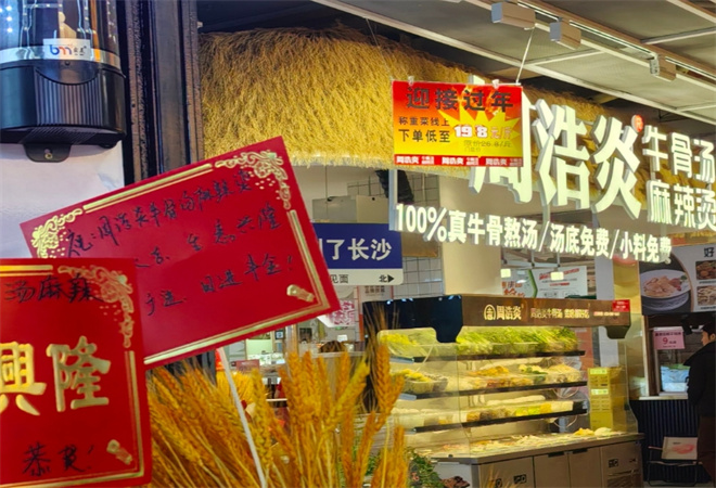 周浩炎牛骨湯麻辣燙加盟