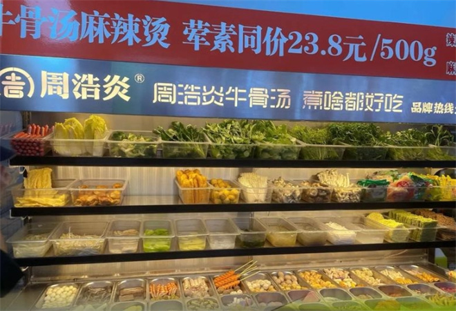 周浩炎牛骨湯麻辣燙